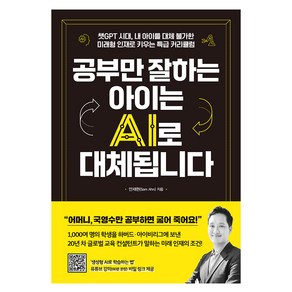 공부만 잘하는 아이는 AI로 대체됩니다