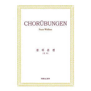 콜위분겐(전곡), 태림출판사, Fanz Wullne