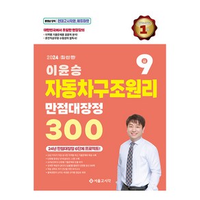 2024 이윤승 자동차구조원리 만점대장정 300제, 서울고시각(SG P&E)