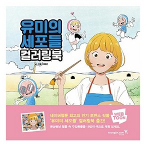 유미의 세포들 컬러링북, 영진닷컴, 이동건