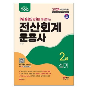 2024 hoa 무료 동영상 강의를 제공하는 전산회계운용사 2급 실기, 시대고시기획