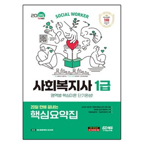 2025 SD에듀 사회복지사 1급 20일 만에 끝내는 핵심요약집, 시대고시기획