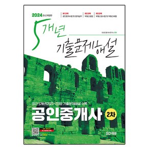 2024 SD에듀 공인중개사 2차 5개년 기출문제해설, 시대고시기획, 상세 설명 참조