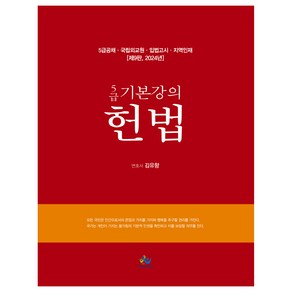 2024 5급 기본강의 헌법 제9판 양장, 윌비스