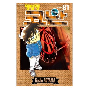 명탐정 코난 81, Aoyama Gosho, 서울문화사
