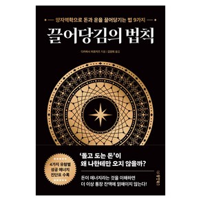 끌어당김의 법칙:양자역학으로 돈과 운을 끌어당기는 법 9가지