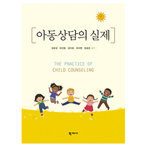 아동상담의 실제, 김춘경, 배선윤, 성다겸, 유지영, 장효은, 학지사