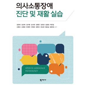 의사소통장애 진단 및 재활 실습, 강은희, 김선희, 김수형, 김시영, 김영은, 김유경, 김효정, 박은실, 신명선, 신혜정, 유재연, 이옥분, 장현진, 허도련, 황상심, 황하정, 학지사