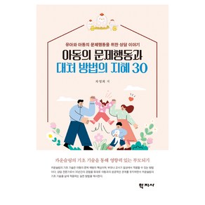 아동의 문제행동과 대처 방법의 지혜 30:유아와 아동의 문제행동을 위한 상담 이야기, 차영희, 학지사