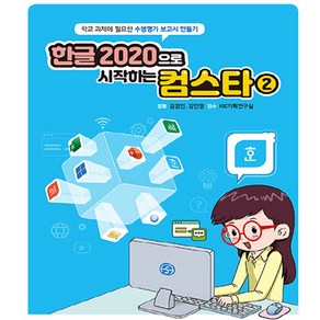 한글 2020으로 시작하는 컴스타 2, 아카데미소프트, 김경민, 김민영