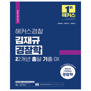 2024 해커스경찰 김재규 경찰학 22개년 총알기출 OX 경찰공무원