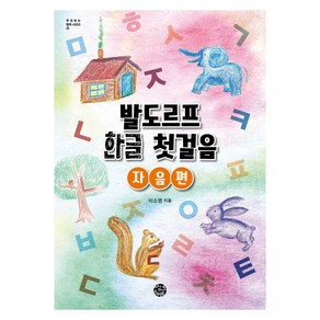 발도르프 한글 첫걸음: 자음 편