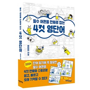 필수 어원을 만화로 잡는 4컷 영단어