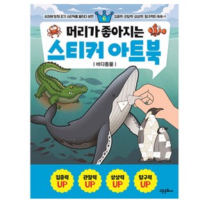 머리가 좋아지는 스티커 아트북 : 바다동물, 고은문화사, 6