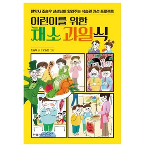 어린이를 위한 채소 과일식:한약사 조승우 선생님이 알려주는 식습관 개선 프로젝트, 한경키즈(한국경제신문)