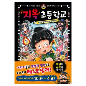 지옥 초등학교 : 거짓말쟁이와 마법 펜 대소동, 아리타 나오, 한빛에듀, 2권