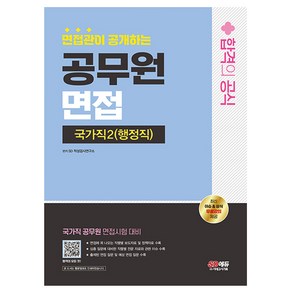 2024 SD에듀 면접관이 공개하는 국가직 공무원2 행정직 면접 합격의 공식, 시대고시기획