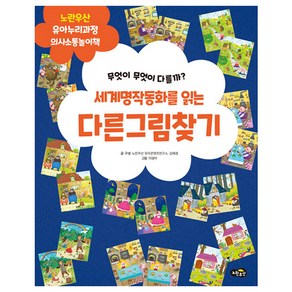 세계명작동화를 읽는 다른 그림 찾기:무엇이 무엇이 다를까?, 노란우산