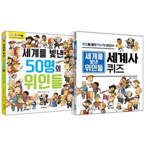 세계를 빛낸 위인들 세계사 퀴즈 + 세계를 빛낸 50명의 위인들 세트 전 2권, 엠앤키즈, 채은, 고은호