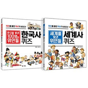 한국을 빛낸 100명의 위인들 한국사 퀴즈 + 세계를 빛낸 위인들 세계사 퀴즈 세트 전 2권, 엠앤키즈, 채은