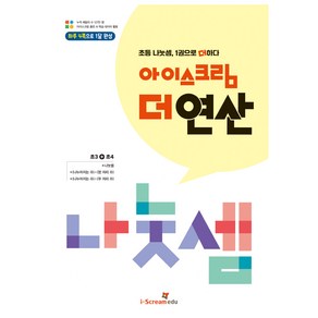 아이스크림 더 연산 나눗셈:초등 나눗셈 1권으로 더하다, 수학