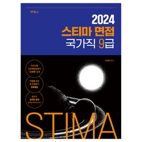 2024 스티마 면접 국가직 9급, 박영사