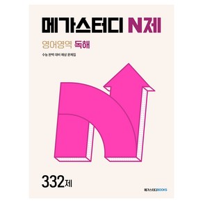 메가스터디 N제 영어영역 독해 332제(2024), 영어, 고등학생