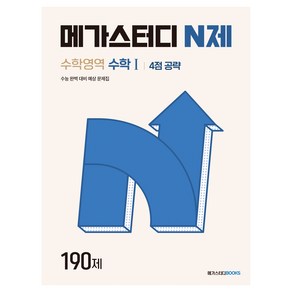 메가스터디 N제 수학1 4점 공략 190제, 수학, 고등