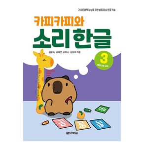 카피카피와 소리 한글 3: 받침 있는 글자:기초 문해력 향상을 위한 발음 중심 한글 학습, 다락원