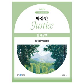 2025 박상민 Justice 형사정책 기출문제해설