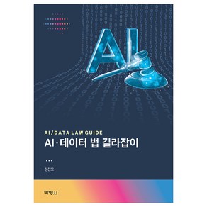 AI 데이터 법 길라잡이, 주식회사 박영사, 정찬모