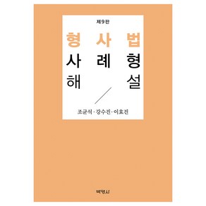 형사법사례형해설