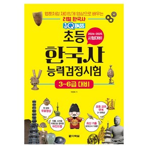 원큐패스 초등 한국사능력검정시험 3~6급 대비:2024-2025 시험대비