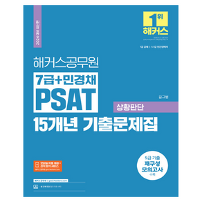 2024 해커스공무원 7급 + 민경채 PSAT 15개년 기출문제집 상황판단