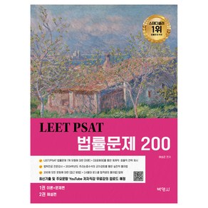 LEET PSAT 법률문제 200, 박영사