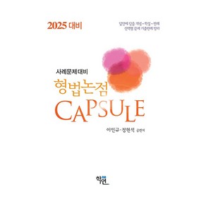 2025 형법논점 Capsule:답안을 담을 개념 학설 판례 선택형 문제 기출판례 망라