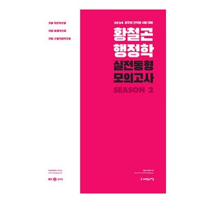 2024 황철곤 행정학 실전동형 모의고사 시즌2:가장 직관적으로 가장 체계적으로 가장 수험적합적으로, 사피엔스넷