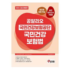 2024 공알리오 국민건강보험공단 국민건강보험법:법조문 집중 학습 실전모의고사 7회분, 커리어빅