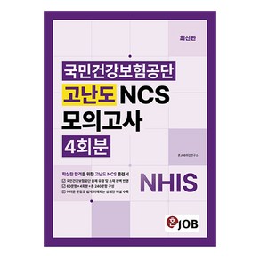 혼잡(Job) 국민건강보험공단 고난도 NCS모의고사 4회분