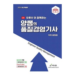 2023 유튜브와 함께하는 양쌤의 품질경영기사 3판, 이나무