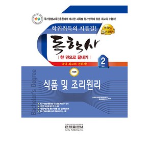 2023 식품 및 조리원리 한권으로 끝내기 독학사 가정학 2단계