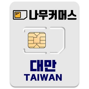 나무커머스 대만 유심칩, 5일, 매일 3GB 소진시 저속 무제한, 1개