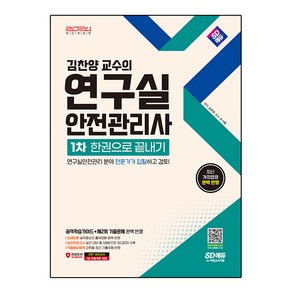 2024 SD에듀 김찬양 교수의 연구실안전관리사 1차 한권으로 끝내기:연구실안전관리 분야 전문가가 집필하고 검토!, 시대고시기획