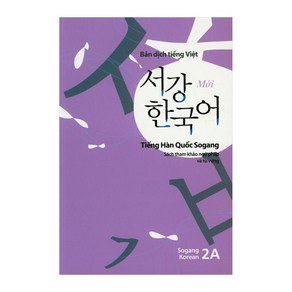 서강한국어(2A)(베트남어해설), 서강대학교 한국어교육원, NSB9791161630083