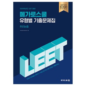 2025학년도 LEET 대비 메가로스쿨 유형별 기출문제집 추리논증