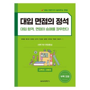 대입 면접의 정석 대입 합격 면접이 승패를 좌우한다, 교육과학사, 단품, 전학년