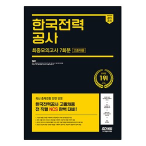 2024 SD에듀 All-New 한국전력공사 고졸채용 NCS 최종모의고사 7회분 + 무료한전특강 최신판, 시대고시기획