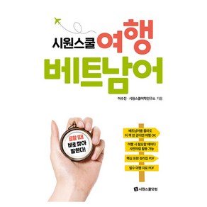 시원스쿨 여행 베트남어:급할 때 바로 찾아 말한다!, 시원스쿨닷컴