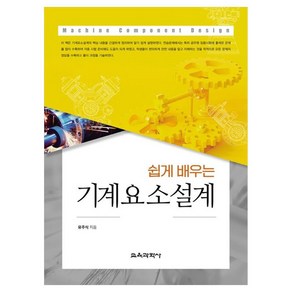 쉽게 배우는기계요소설계, 유주식, 교육과학사