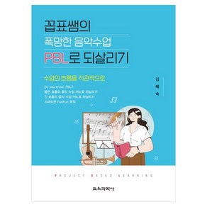 꼽표쌤의 폭망한 음악수업 PBL로 되살리기, 김혜숙, 교육과학사